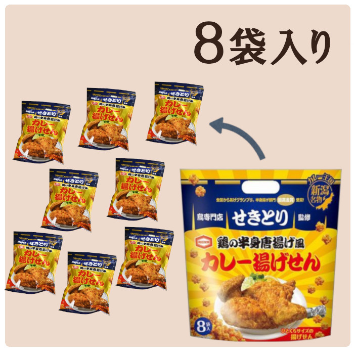 市場 せきとり監修 カレー揚げせん 亀田製菓 揚げせん せきとり お中元 お菓子 新潟 160g カレー味 贈り物 おせんべい