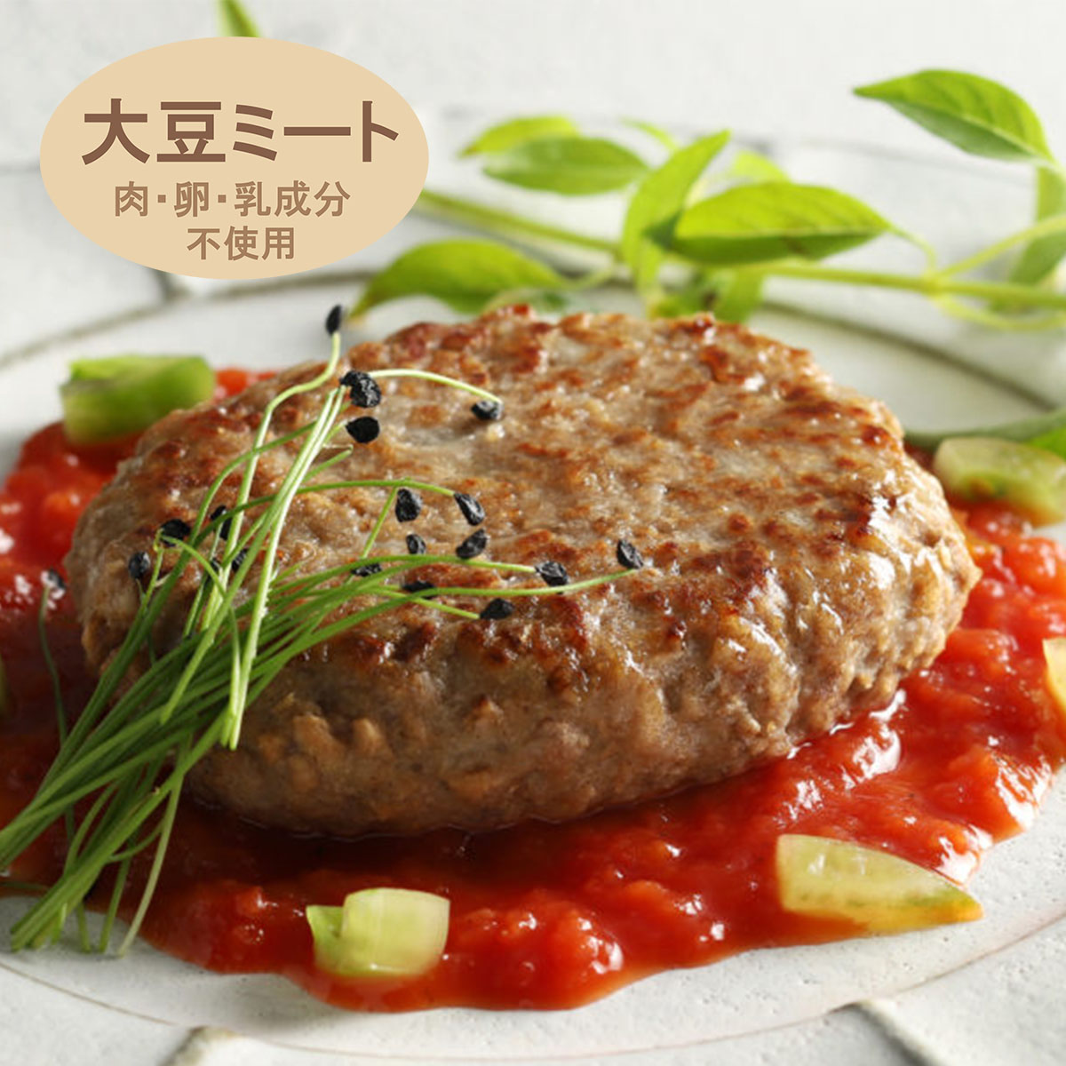 肉・卵・乳成分不使用 / 大豆ミートのハンバーグ 80R（120個（20個入×6袋）） （ ハンバーグ 大豆 大豆ミート 代替肉 ヴィーガン ベジタリアン アレルギー対応 イートベジ ダイエット 健康 食物繊維 ヤヨイサンフーズ 業務用 ）