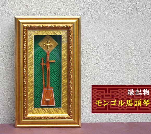 【幅19cmx高さ32cm】飾り用 モンゴル 馬頭琴縁起物 ばとうきん|世界から贈り物エピカ