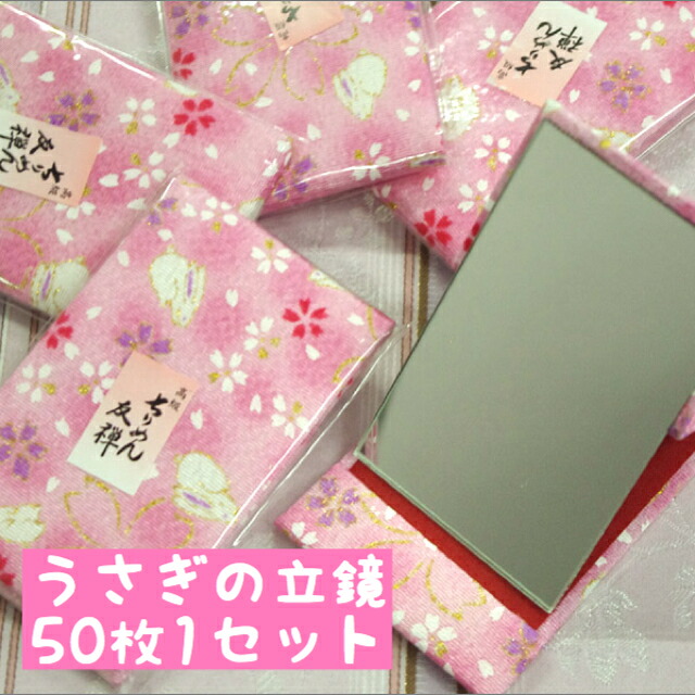 【大口購入・大量購入対応】京都ちりめん和雑貨ウサギの立て鏡　50枚1セット！/景品/粗品/ノベリティ/プレゼント/結婚式の引き出物/記念品/手鏡｜世界から贈り物エピカ 21,329円