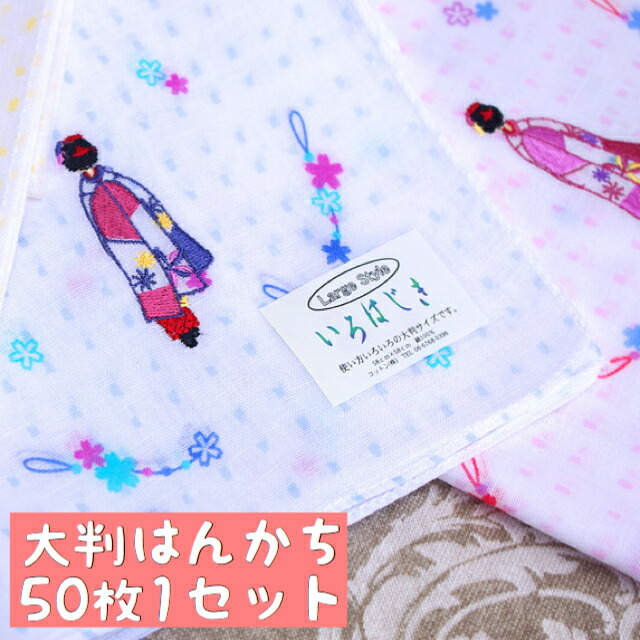 アウトレット 京都の大判はんかち50枚1セット 景品 粗品 ノベリティ プレゼント 結婚式の引き出物 記念品 Fucoa Cl