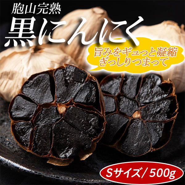 楽天市場】黒にんにく 胞山完熟 Lサイズ 5球入り 最高級 黒