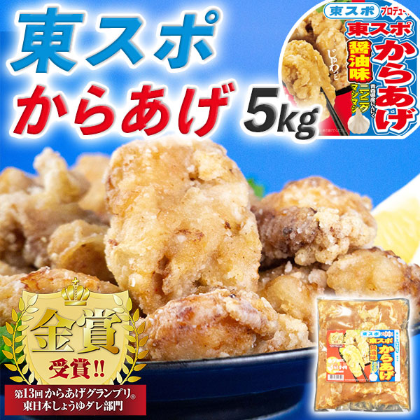 国産品 東スポからあげ醤油味 5kg 1kgパック×5 からあげグランプリ金賞受賞 希少部位 肩小肉 かたこにく を使用 東スポ プロデュース第2弾  東スポ唐揚げ冷凍 送料無料 fucoa.cl