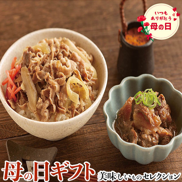 母の日　ギフト プレゼント 日本料理 寺田繁監修 お出汁香る 国産牛 の 牛丼 と 牛すじ煮込み ｜牛丼135g×5、牛すじ煮込み120g×2｜お届け期間【5月8日～5月10日】 お取り寄せ グルメ 食品 お礼 贈物　送料無料 4,763円