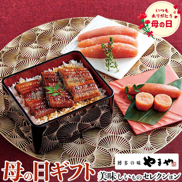 最大2000円クーポン◆母の日　ギフト プレゼント やまや　明太子　うなぎ 詰合わせ ｜辛子明太子無着色150×1、うなぎ蒲焼50g×3、タレ×3袋、さんしょう×3袋｜お届け期間【5月8日～5月10日】 お取り寄せ グルメ 食品 お礼 贈物　送料無料