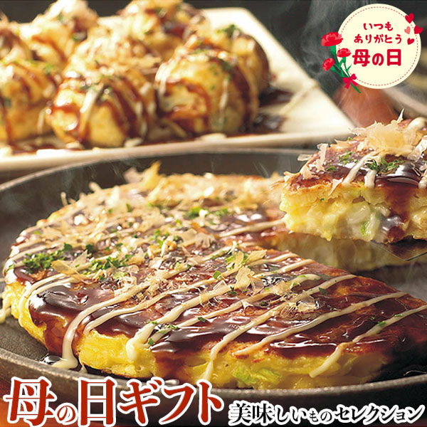 最大2000円クーポン◆母の日　ギフト プレゼント お好み焼き たこ焼き セット｜千房ねぎ焼き180g、ぼてぢゅう豚玉240g、ゆかり特選ミックス焼き220g、きじ豚玉256g、元祖たこ焼き(12個入)150g｜お届け期間【5月8日～5月10日】 お取り寄せ グルメ 食品 お礼 贈物　送料無料