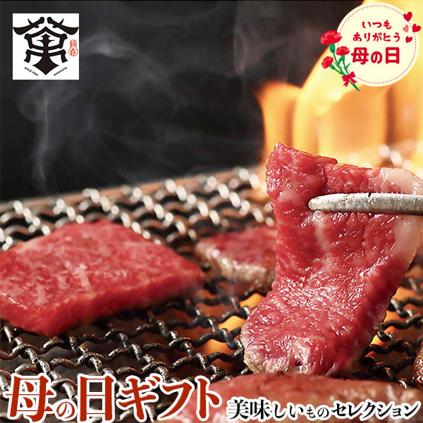 母の日　ギフト プレゼント 萬野屋 和牛 焼肉 モモ ウデ ｜480g｜お届け期間【5月8日～5月10日】 お取り寄せ グルメ 食品 お礼 贈物　送料無料