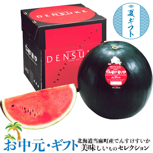 お中元　でんすけ すいか　北海道 当麻町産　（１玉）｜秀～優品　７kg｜ お取り寄せ グルメ 食品 贈物 御中元 送料無料｜ギフト広場　店