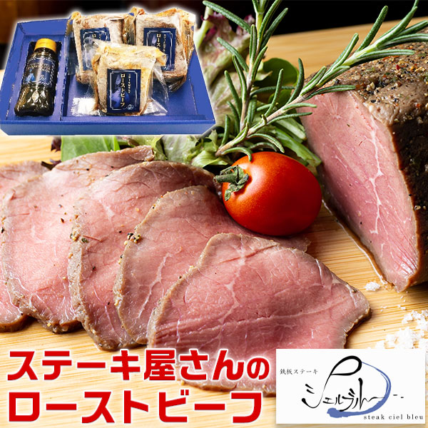 ローストビーフ　ギフト　ステーキ屋さんの ローストビーフ -450g-｜ローストビーフ150g×3、ソース180g｜ギフト　贈物　プレゼント　母の日　父の日　お中元　送料無料