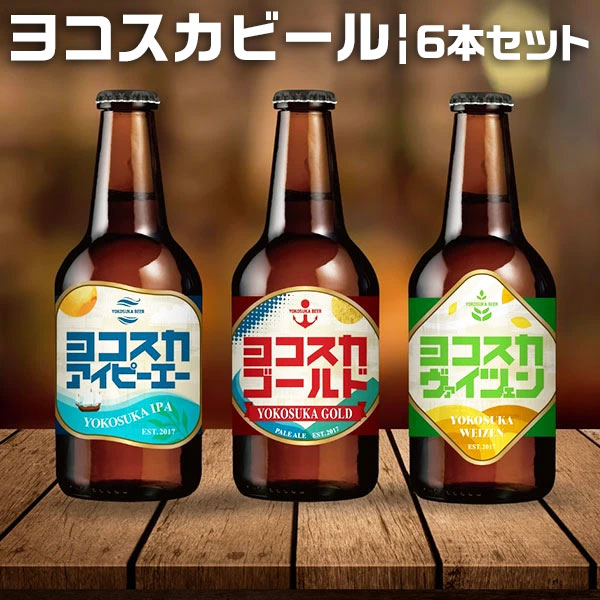 ヨコスカビール　選べる　横須賀ビール・6本セット　3種から選べるセット | 内容量：330ml×お好きな6本　ヨコスカゴールド / ヨコスカヴァイツェン / ヨコスカアイピーエー(IPA) 　お中元 母の日 父の日 贈物 瓶ビール【神奈川県｜地ビール】クラフトビール 送料無料