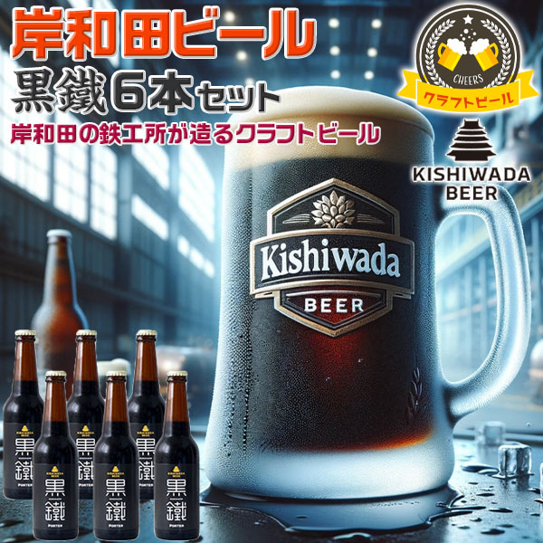 所さん！事件ですよ(TV)で紹介　大阪の地ビール　岸和田ビール・6本セット 定番・黒鐵６本 | 330ml　黒鐵(ブラウンポーター) 【大阪府岸和田市・鉄工所が造る｜クラフトビール】お中元・父の日・お酒・お歳暮・夏ギフト・プレゼント　送料無料