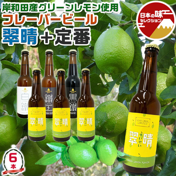 大阪 クラフトビール　岸和田ビール 定番3種 鐵工(小麦エール)/白鐵(ライトエール)/黒鐵(ブラウンポーター) 　&　レモン フレーバービール 翠晴（すいせい）　6本セット | 330ml　【大阪府岸和田市・鉄工所が造る｜地ビール】お中元 父の日 お酒 ギフト プレゼント 送料無料