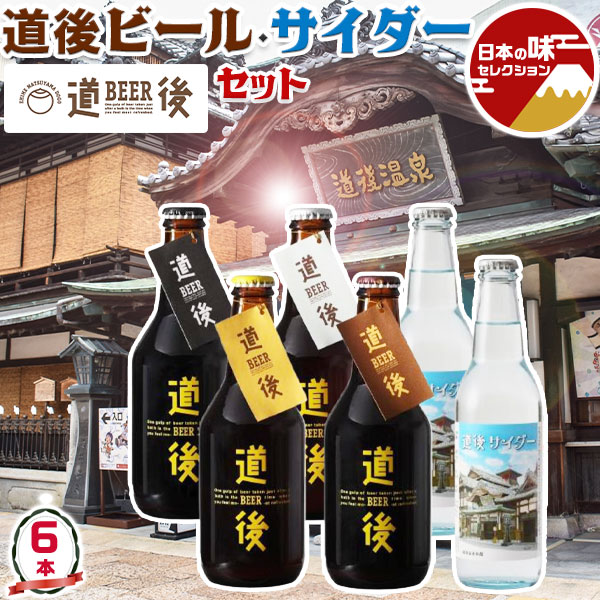 お中元　夏ギフト　道後ビール・サイダーセット DOGO BEER｜合計6本（ケルシュ・アルト・スタウト・ヴァイツェン　330ml×各1本、道後サイダー　330ml×2本）｜愛媛 クラフトビール【道後温泉・地ビール】【送料無料】