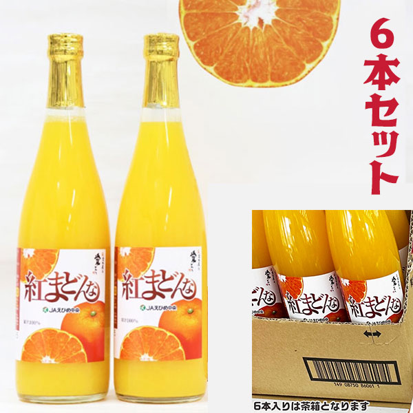 最大2000円クーポン◆紅まどんな ジュース 100%果汁ストレート 6本入り(720ml×2) 　※茶箱　JAえひめ中央から直送　高級みかんジュース 家庭用ギフト ブランド段ボール箱 お買得 敬老の日 果物 フルーツジュース えひめ中央農業組合 送料無料