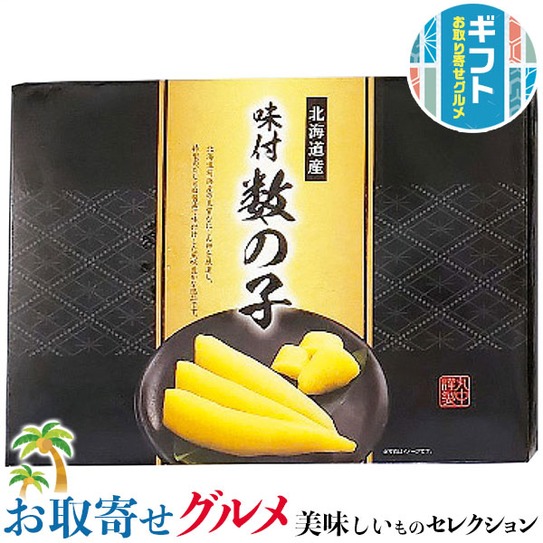 最大2000円クーポン◆ギフト プレゼント 網走水産　北海道産 味付け 数の子｜5～6本(約200g)｜贈物 お中元 お歳暮 敬老の日 お礼 送料無料