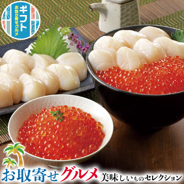 ギフト プレゼント 網走水産 北海道産 いくら ほたて |いくら醤油漬150g・お刺身ほたて貝柱400g|贈物 お中元 お歳暮 敬老の日 お礼 送料無料