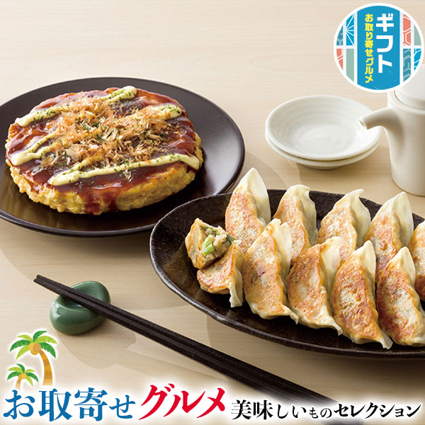 最大2000円クーポン◆ギフト プレゼント 冷凍お好み焼 ねぎ餃子セット｜冷凍お好み焼き(海鮮焼・もちチーズ焼各2個)・大阪ねぎ餃子10個｜贈物 お中元 お歳暮 敬老の日 お礼 送料無料