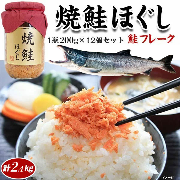 リアルタイムランキング１位！ 焼鮭ほぐし・絶品鮭フレーク・1瓶200g×12個セット・ご飯のおともにシャケのお惣菜　家庭用　敬老の日 送料無料