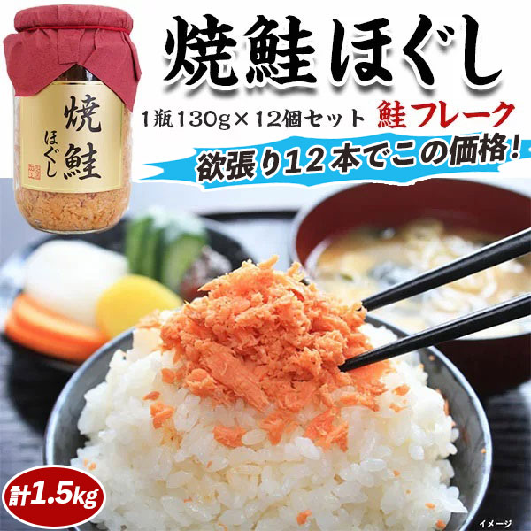 完成品 焼鮭ほぐし 絶品鮭フレーク 1瓶130g×12個セット ご飯のおともにシャケのお惣菜 家庭用 敬老の日 送料無料  turbonetce.com.br