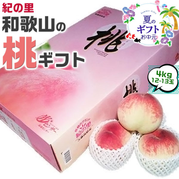 お中元 桃 もも モモ 和歌山県産 白鳳桃 4kg 12～13玉入　化粧箱　贈答用 小ぶり 光センサー 糖度保証 桃 和歌山 もも　送料無料　御中元 ギフト｜ギフト広場　店