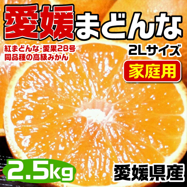 楽天市場】愛媛まどんな (紅まどんな同品種) Mサイズ 2.5kg JAの正規品(あいか/ 愛果28号) ご家庭用 バラ詰 高糖度・JA選果【愛媛県産・ 紅マドンナと同じ品種・お買い得用】お歳暮・お正月・クリスマスGIFT・送料無料【12月上旬から出荷開始】 : ギフト広場 楽天市場店