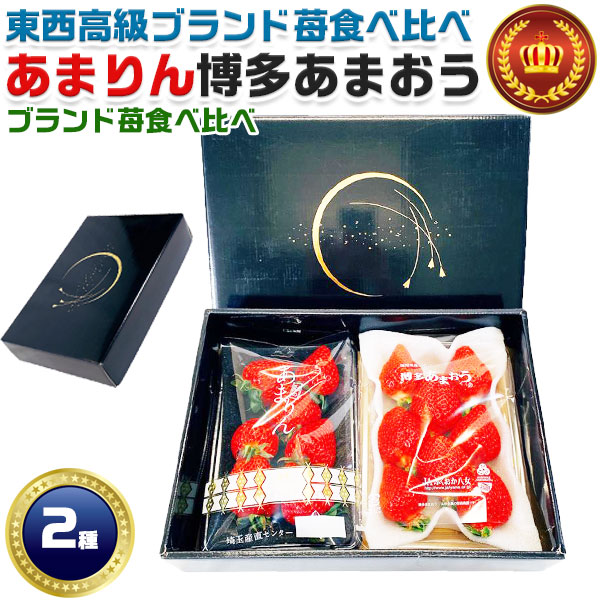 最大2000円クーポン◆あまりん 博多あまおう いちご イチゴ食べ比べ 苺 食べ比べ あまりん1パック あまおう1パック DX 苺の食べ比べセット 埼玉県産あまりん 福岡県産あまおう デラックス ブランドイチゴ・高級いちご　化粧箱詰め　送料無料