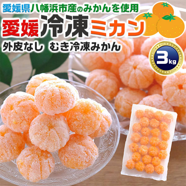 みかん 楽天市場】【 真穴産 】 冷凍みかん えひめのアイスみかん 10袋