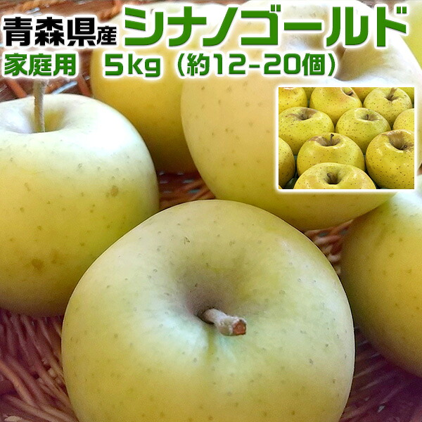 青森りんご　シナノゴールド　家庭用　5kg　林檎【青森県産】予約品：11月下旬前後～収穫次第順次・出荷開始【出荷日お任せ・指定日不可】送料無料｜ギフト広場　店