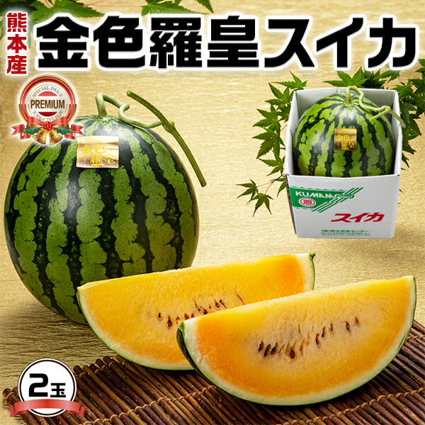 スイカ　熊本　こんじきらおう　西瓜　金色羅皇スイカ 2玉　(6kg × 2玉)　リアルタイムランキング１位！ 　熊本県産　希少　限定　高糖度　すいか2玉 ｜段ボール　贈答用　ギフト　高級フルーツ　果物　贈物　プレゼント　送料無料