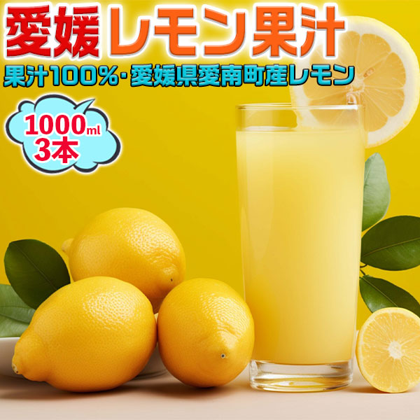 愛媛 レモン果汁 1000ml 3本セット　ストレート果汁100%・愛媛県愛南町産レモン使用【果汁100%】レモネードやレモン水・料理・お菓子・お酒などにご使用ください｜ご家庭用・業務用にも　送料無料