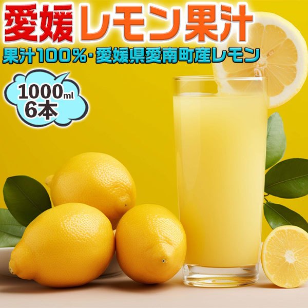 愛媛 レモン果汁 1000ml 6本セット まとめ買い　ストレート果汁100%・愛媛県愛南町産レモン使用【果汁100%】レモネードやレモン水・料理・お菓子・お酒などにご使用ください｜ご家庭用・業務用にも　送料無料