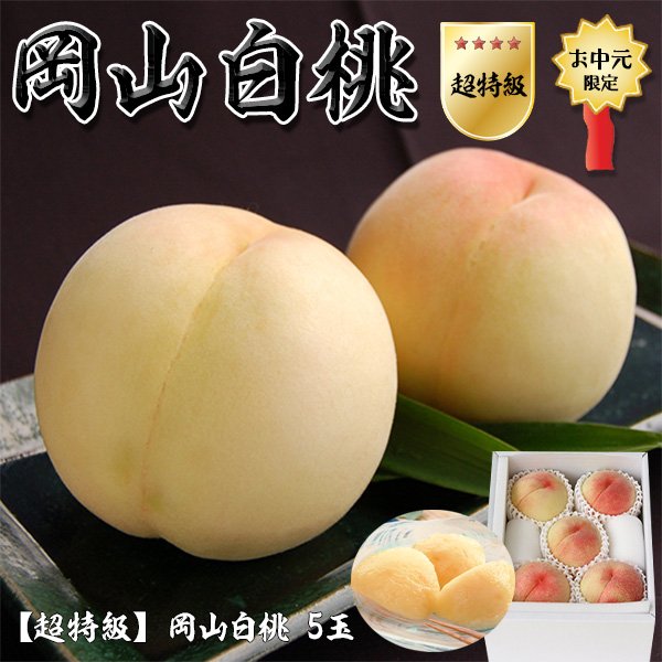 岡山白桃 5玉 1箱1.5kg 特秀クラス(超特級 光センサー厳選)岡山県産 国内最高級もも 百貨店品質|化粧箱入り・贈答用ギフト・お中元|夏ギフト 送料無料|ギフト広場 店