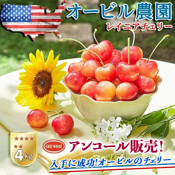 【予約】オービル農園　アメリカンチェリー　4kg　GEE WHIZ　大粒レイニアチェリー　レイニア種・レイニア　チェリー　世界最高品質　ワシントン州産　ジーウィズ　高糖度・高級チェリー【7月1日～7月31日の出荷予定】レーニアチェリー・送料無料 00041K