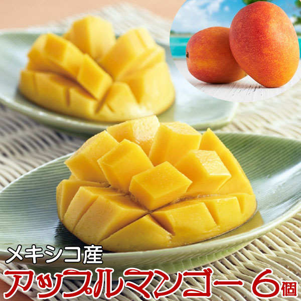 市場 アップルマンゴー 特選 6個 メキシコ産 百貨店品質 高糖度