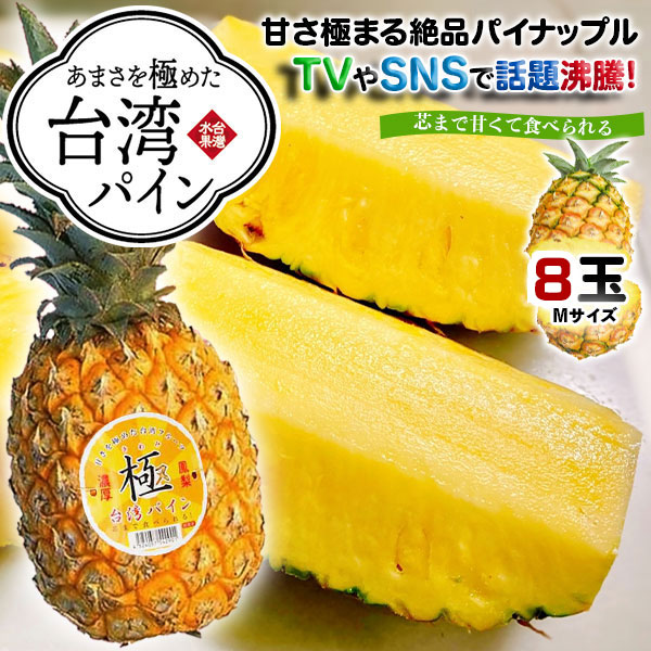 台湾応援リアルタイムランキング１位！台湾パイン　極み　8玉セット　Mサイズ(8size)　農園産地箱入り　TVやSNSで話題・台湾産 パイナップル (プレミアム)糖度約18度・完熟　品種：台農17号　家庭用箱　高糖度 送料無料  00035K