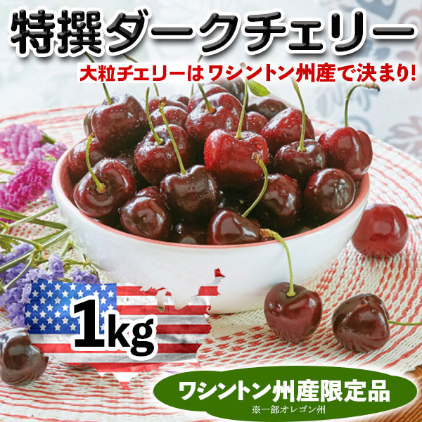 ダークチェリー　アメリカンチェリー　特選ダークチェリー ワシントン州産　大粒ダークチェリー さくらんぼ【1kg】高級アメリカンチェリー・プレミアムフルーツ　百貨店品質ギフト　高糖度・高級チェリー　送料無料【6月20日～8月9日の出荷予定】00007K