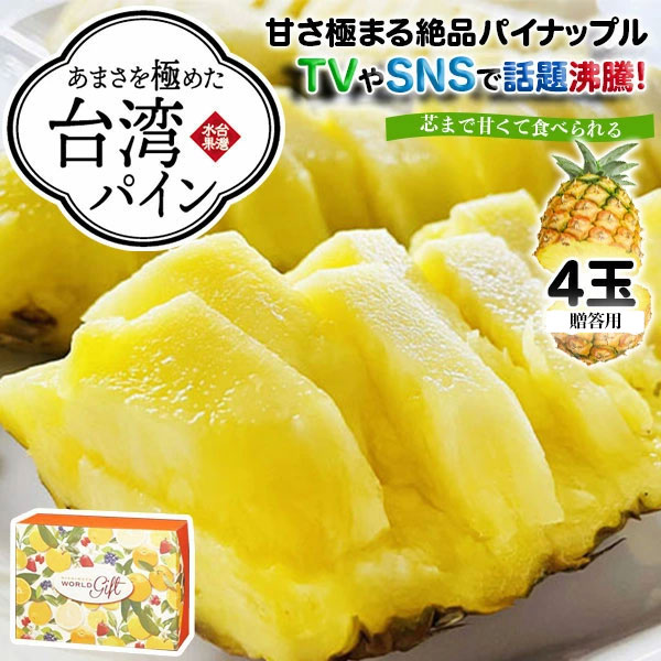 台湾パイン　極み　4玉セット 10size　化粧箱入り　TVやSNSで話題・台湾産パイナップル(プレミアム)糖度約18度・完熟　品種：台農17号　贈答用・高糖度 送料無料  00037K