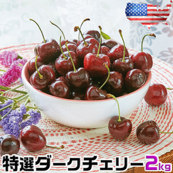 お中元 さくらんぼ アメリカン チェリー フルーツ 人気 大粒 果物 ギフト 特選ダークチェリー 2kg ワシントン州産 お試し 百貨店品質 高糖度 高級チェリー お中元 送料無料　00009K