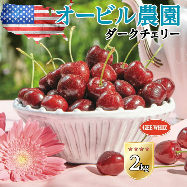 【予約】オービル農園　アメリカンチェリー　GEE WHIZ　大粒ダークチェリー【2kg】世界最高品質 ワシントン州産　ジーウィズ　高糖度・高級チェリー【7月1日～7月31日の出荷予定】送料無料  00002K