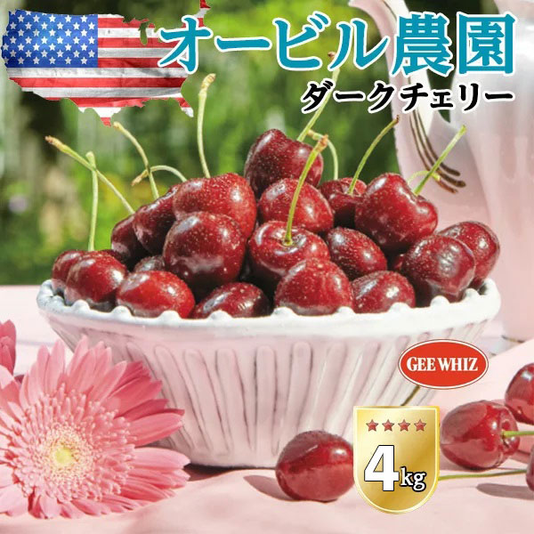 【予約】オービル農園　アメリカンチェリー　GEE WHIZ　大粒ダークチェリー【4kg】世界最高品質　ワシントン州産　ジーウィズ　高糖度・高級チェリー【7月1日～7月31日の出荷予定】送料無料  00040K