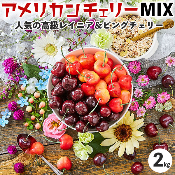 特選 大粒花の冠ニア ビング桜んぼ Mix 2kg 秀抜アメリカンチェリー 送料無料 アメリカンチェリー 特選 大粒レイニア ビングチェリー Mix 2kg 送料無料 百貨店屋物柄 高級チェリー Damienrice Com