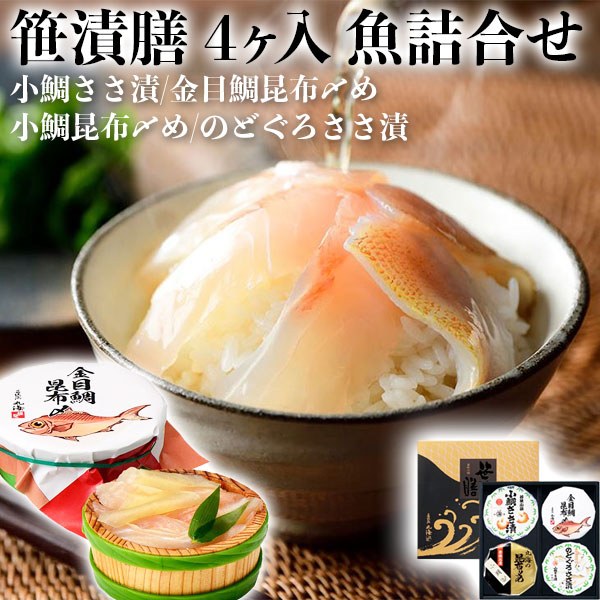 最大2000円クーポン◆笹漬膳 4ヶ入(小鯛ささ漬 金目鯛昆布〆め 小鯛昆布〆め のどぐろささ漬) ｜ 小鯛ささ漬・小鯛昆布〆・のどぐろささ漬・金目鯛昆布〆　各70gx1樽｜福井県小浜市より直送　お魚料理　海産物　ギフト　父の日　お中元　お盆の手土産　送料無料