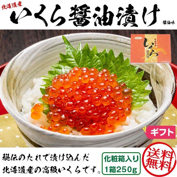 本日の目玉 いくらの醤油漬け 北海道産いくら 1箱250g 化粧箱入り 冬