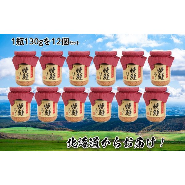 完成品 焼鮭ほぐし 絶品鮭フレーク 1瓶130g×12個セット ご飯