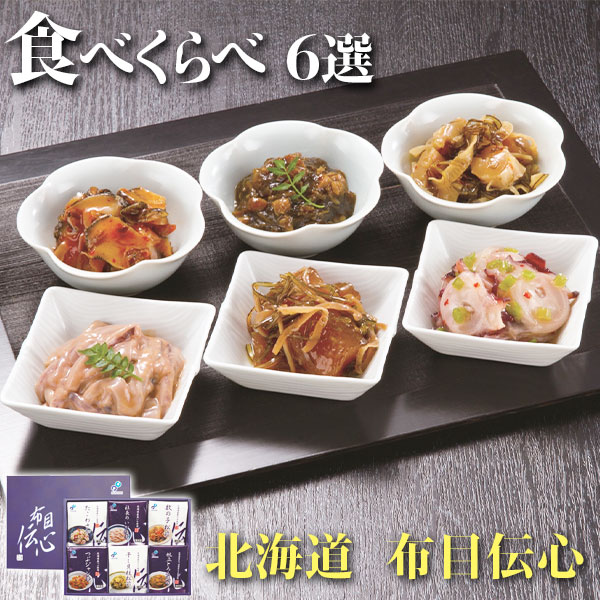 最大2000円クーポン◆北海道6種の生珍味を詰め合わせギフト「布目　伝心」たこわさび、イカの塩辛、数の子松前など6種類・お中元・敬老の日 送料無料