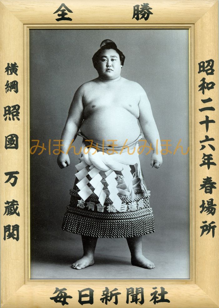 照國万蔵関　優勝ミニ額 大相撲ミニ額 大相撲優勝額　昭和２６年春場所 全勝 横綱 照國万蔵関（２回目の優勝）優勝記念品 相撲グッズ 力士グッズ 相撲取りグッズ 国技館 限定品 記念品 コレクション 写真 S2601
