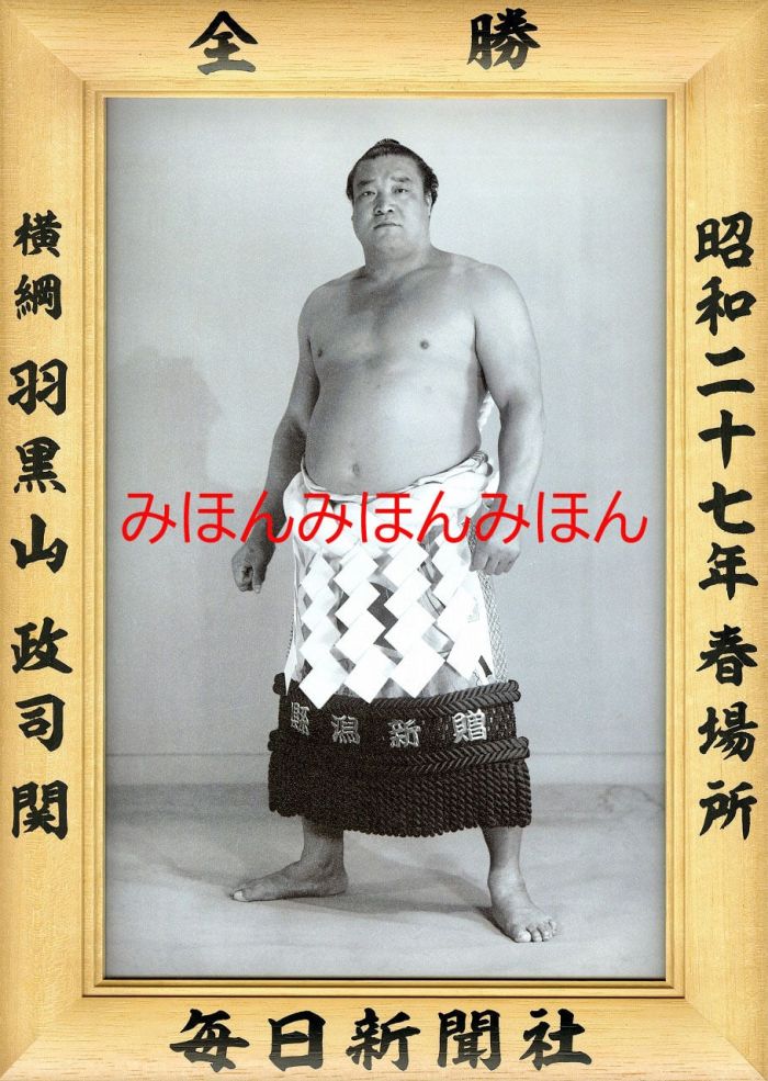 羽黒山政司関　優勝ミニ額 大相撲ミニ額 大相撲優勝額　昭和２７年春場所 全勝 横綱 羽黒山政司関（７回目最後の優勝）優勝記念品 相撲グッズ 力士グッズ 相撲取りグッズ 国技館 限定品 記念品 コレクション 写真 S2701