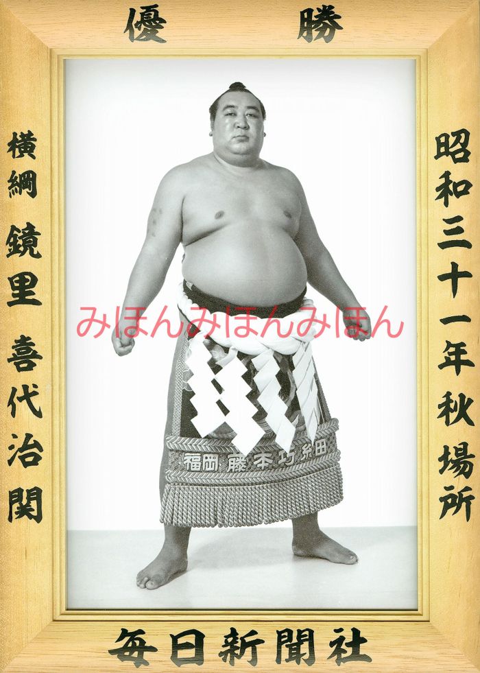 鏡里喜代治関　優勝ミニ額 大相撲ミニ額 大相撲優勝額　昭和３１年秋場所 優勝 横綱 鏡里喜代治関（４回目の優勝）優勝記念品 相撲グッズ 力士グッズ 相撲取りグッズ 国技館 限定品 記念品 コレクション 写真 S3109