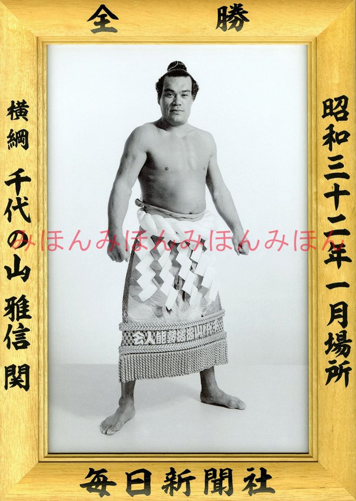 千代の山雅信関　優勝ミニ額 大相撲ミニ額 大相撲優勝額　昭和３２年１月場所 全勝 横綱 千代の山雅信関（６回目の優勝）優勝記念品 相撲グッズ 力士グッズ 相撲取りグッズ 国技館 限定品 記念品 コレクション 写真 S3201