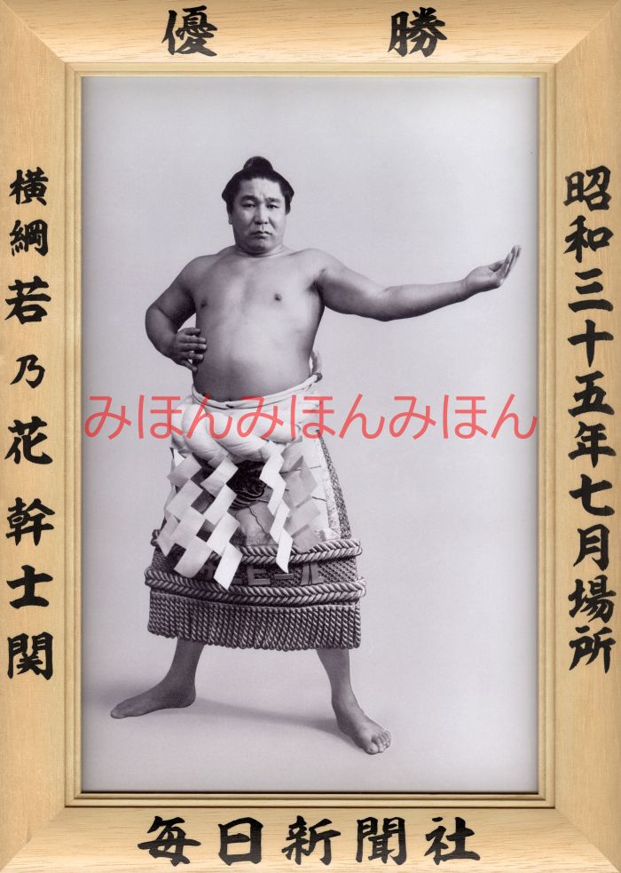 若乃花幹士関　優勝ミニ額 大相撲ミニ額 大相撲優勝額　昭和３５年７月場所 優勝 横綱 若乃花幹士関（９回目の優勝）優勝記念品 相撲グッズ 力士グッズ 相撲取りグッズ 国技館 限定品 記念品 コレクション 写真 S3507